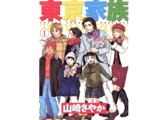 楽天kobo電子書籍ストア 東京家族 1 山崎紗也夏 楽天kobo電子書籍ストア 東京家族 1 山崎紗也夏